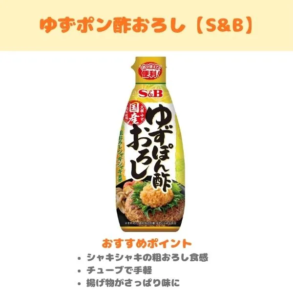 S&B ゆずポン酢おろしの製品紹介画像