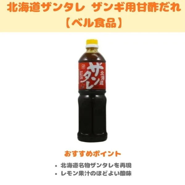 ベル食品 北海道ザンタレの製品紹介画像