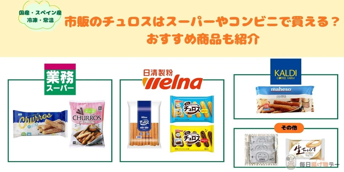 チュロス 市販