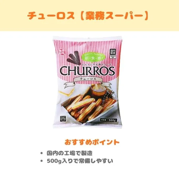 チューロスの製品紹介画像