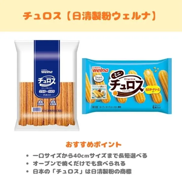 チュロス(日清製粉ウェルナ)の製品紹介画像