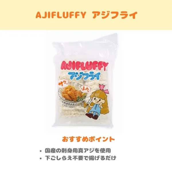 AJIFLUFFY アジフライの紹介画像
