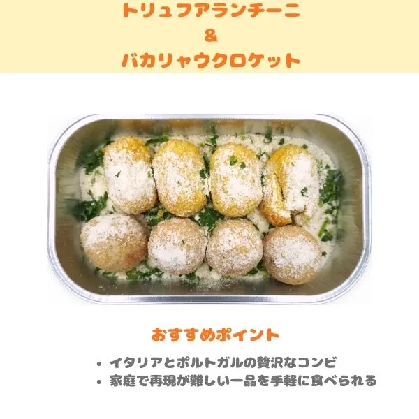 トリュフアランチーニ＆バカリャウクロケットの紹介画像