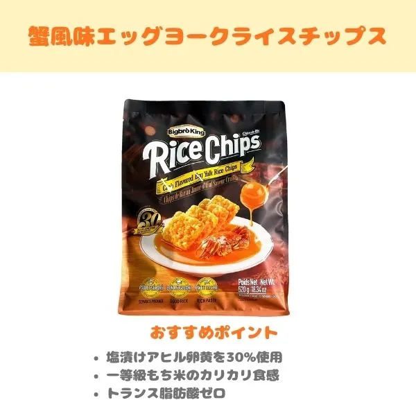 蟹風味エッグヨークライスチップスの紹介画像