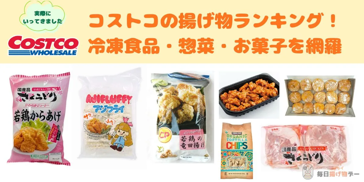 コストコ 揚げ物