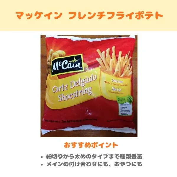 マッケイン フレンチフライポテトの紹介画像