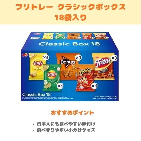 フリトレー クラシックボックス18袋入りの紹介画像