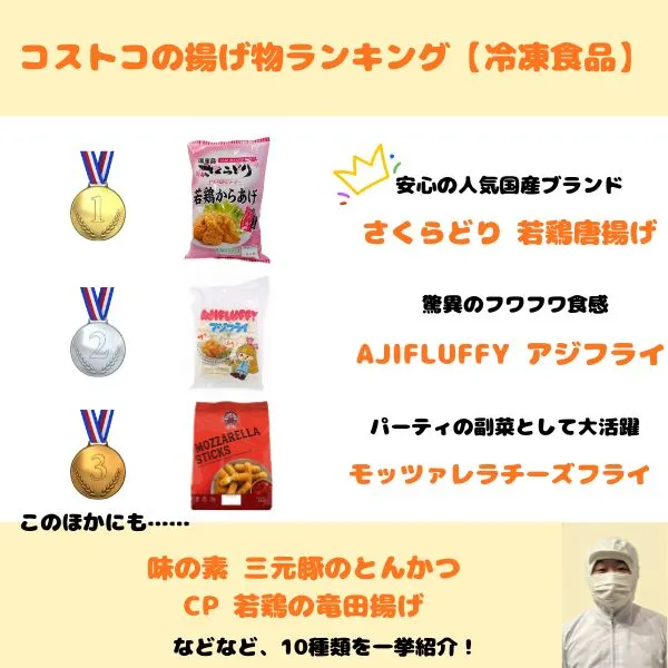 コストコの揚げ物ランキング【冷凍食品】