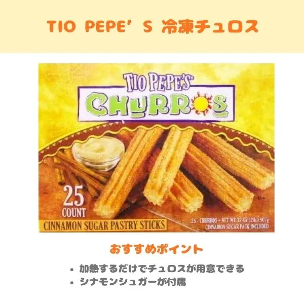 冷凍チュロスの紹介画像