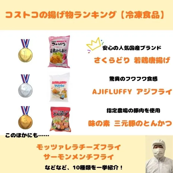 コストコの揚げ物ランキング【冷凍食品】