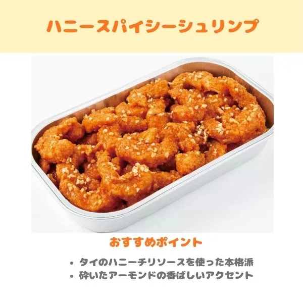 ハニースパイシーシュリンプの紹介画像