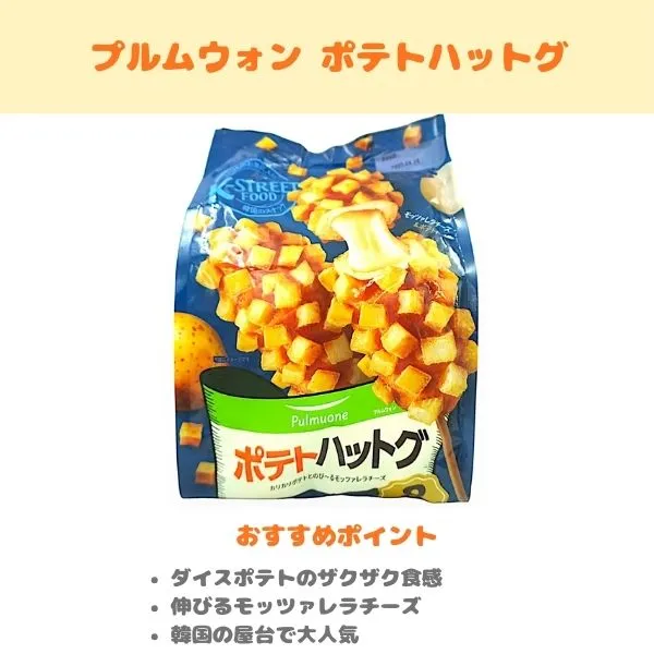 プルムウォン ポテトハットグの紹介画像