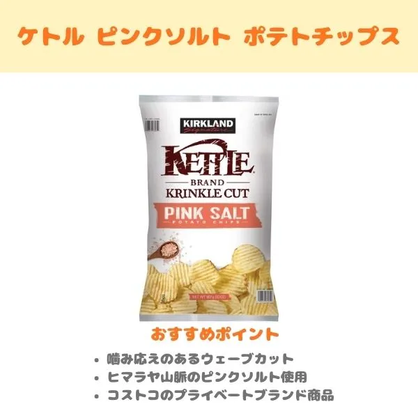 ケトル ピンクソルト ポテトチップスの紹介画像