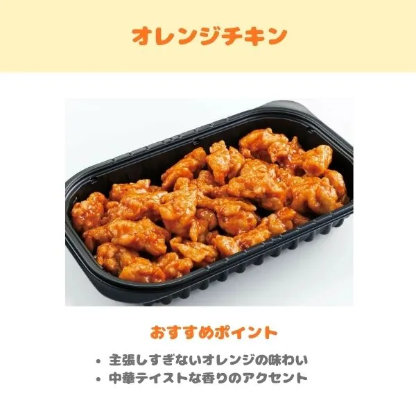 オレンジチキンの紹介画像