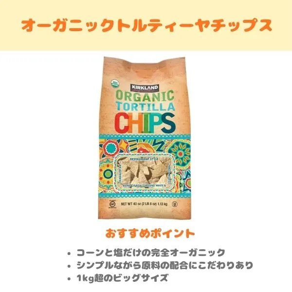 オーガニック トルティーヤチップスの紹介画像