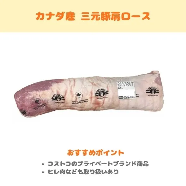 カナダ産 三元豚肩ロースの紹介画像