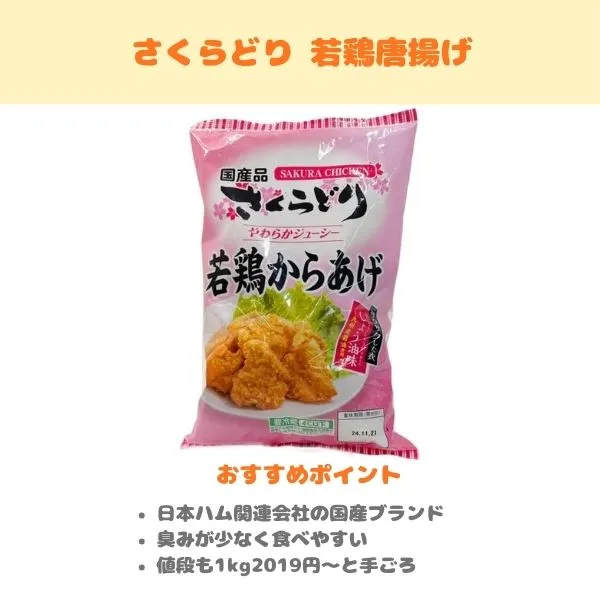 さくらどり 若鶏からあげの紹介画像