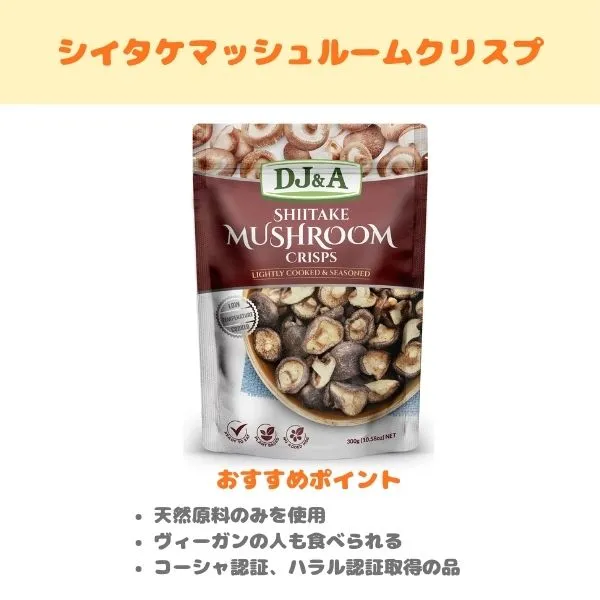 シイタケマッシュルームクリスプの紹介画像