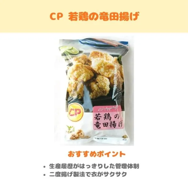 CP 若鶏の竜田揚げの紹介画像