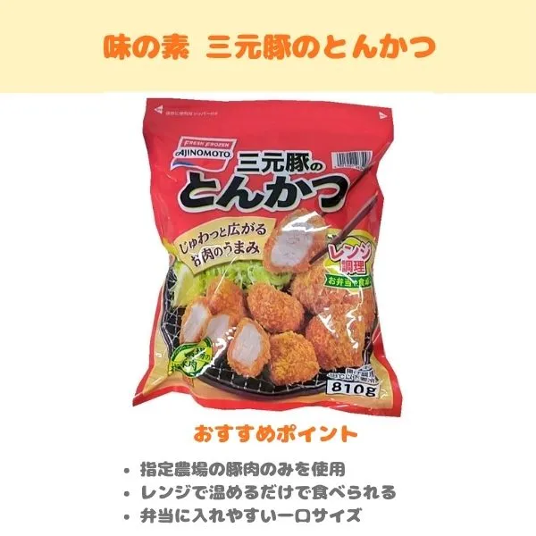 味の素 三元豚のとんかつの紹介画像
