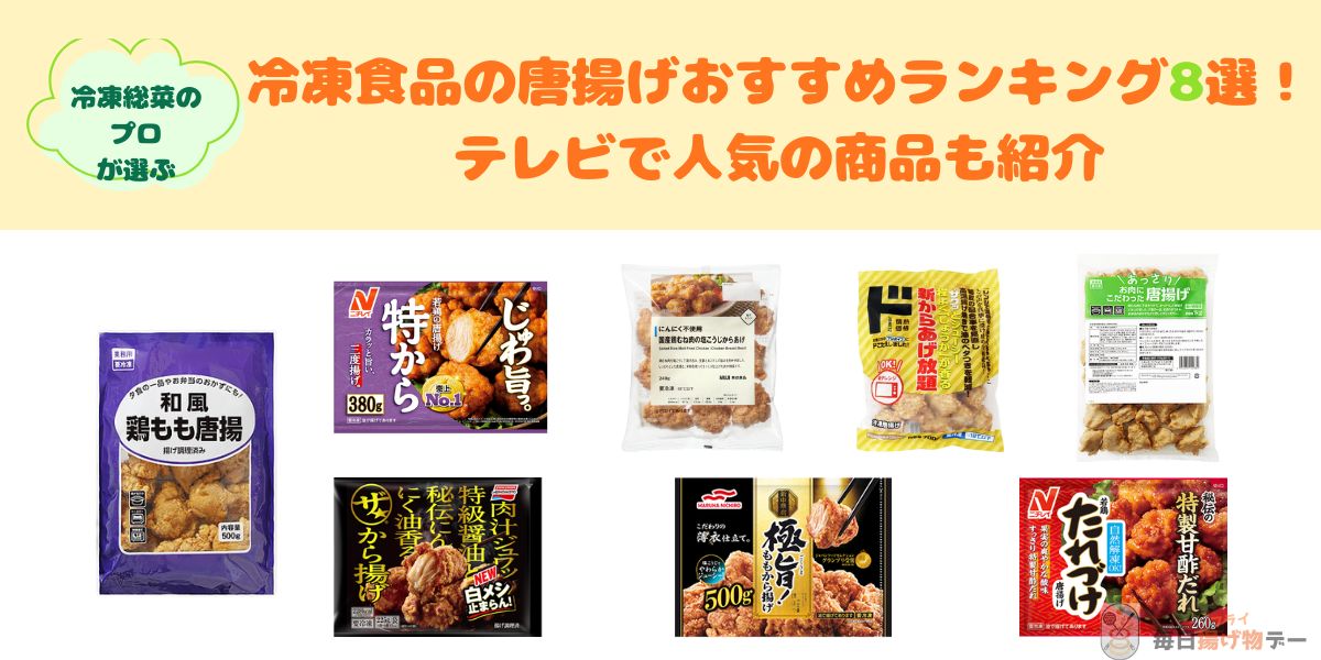 唐揚げ 冷凍食品 おすすめ