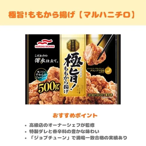極旨!ももから揚げの製品紹介画像