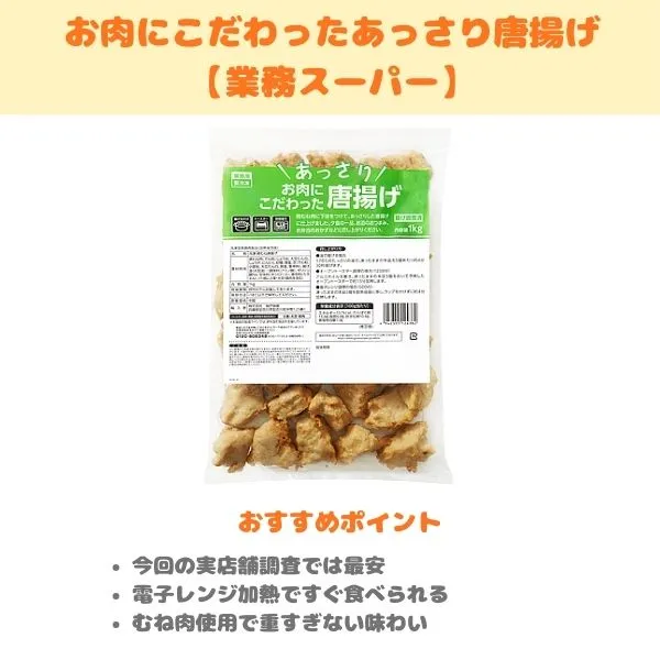 お肉にこだわったあっさり唐揚げの製品紹介画像