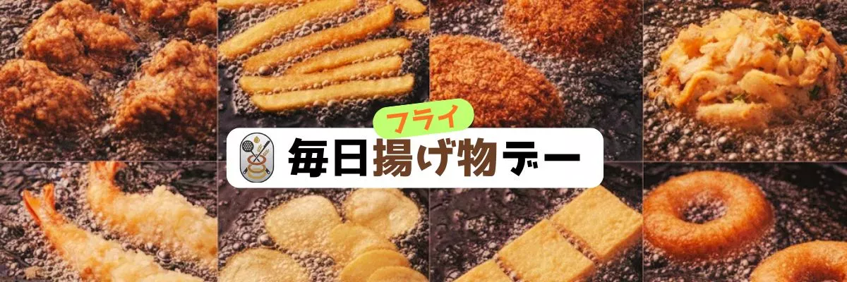 毎日揚げ物(フライ)デー