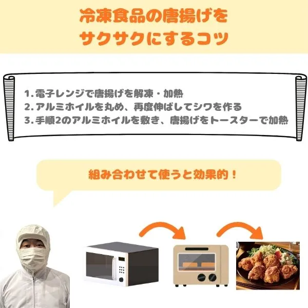 冷凍食品の唐揚げをサクサクにするコツ