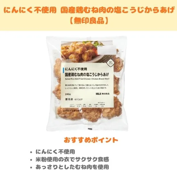 にんにく不使用 国産鶏むね肉の塩こうじからあげの製品紹介画像