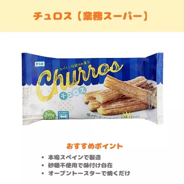 チュロス（業務スーパー）の製品紹介画像