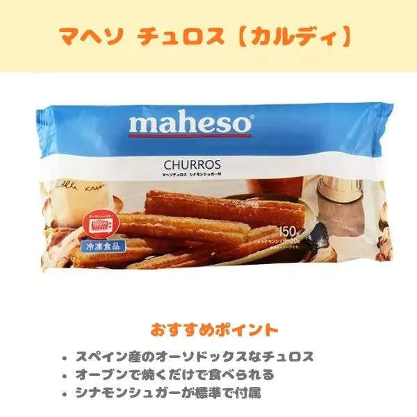 マヘソ チュロスの製品紹介画像