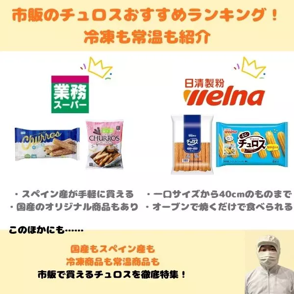 市販のチュロスおすすめランキング トップ画像