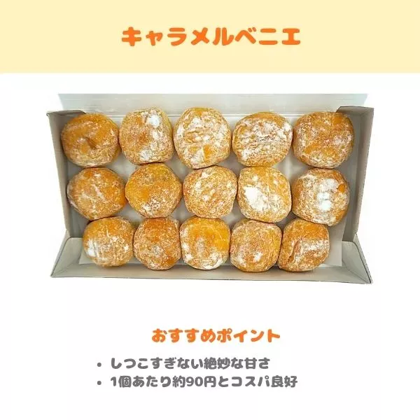 キャラメルベニエの紹介画像
