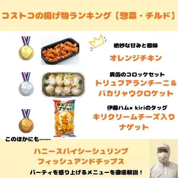 コストコの揚げ物ランキング【惣菜・チルド】