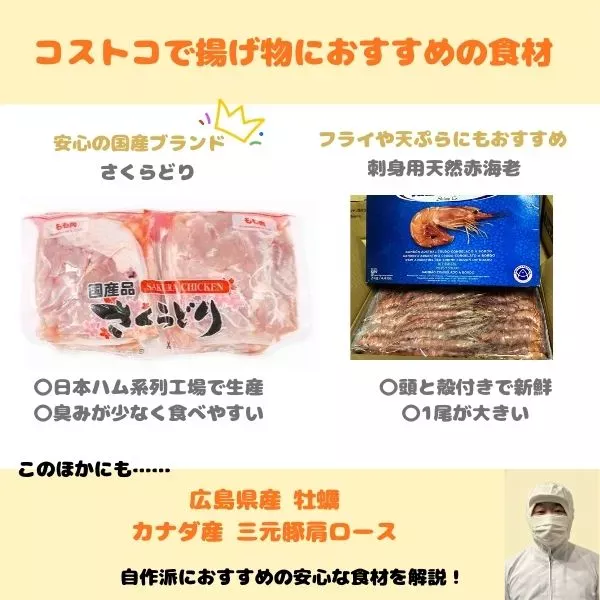 コストコで揚げ物におすすめの食材