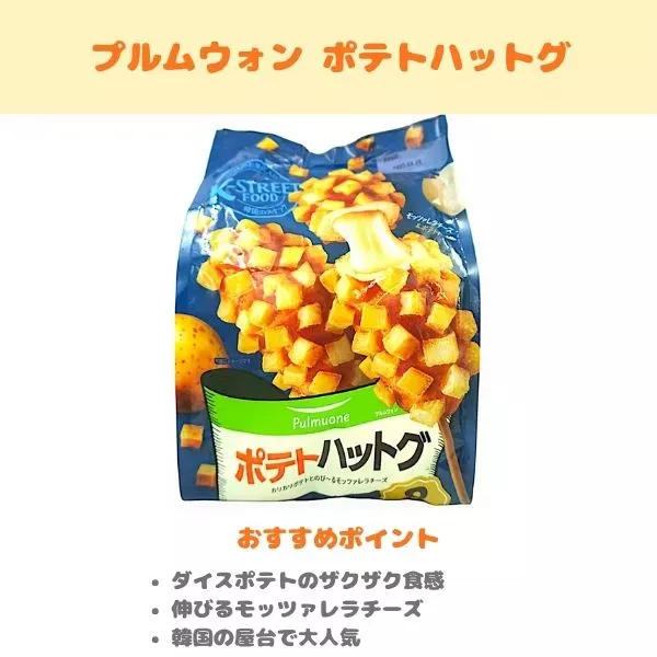 プルムウォン ポテトハットグの紹介画像