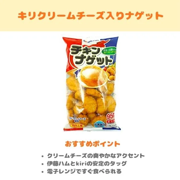キリクリームチーズ入りナゲットの紹介画像