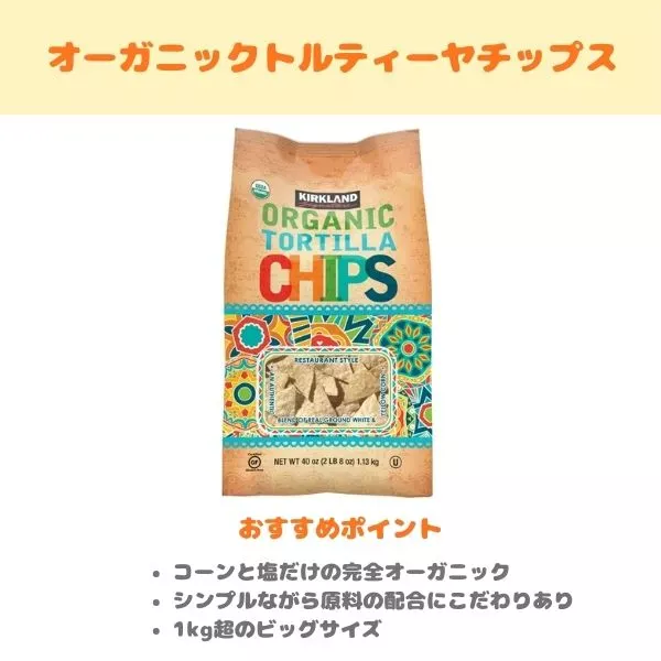オーガニック トルティーヤチップスの紹介画像