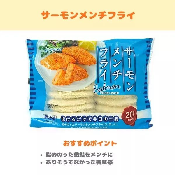 サーモンメンチフライの紹介画像