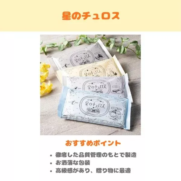 星のチュロスの製品紹介画像