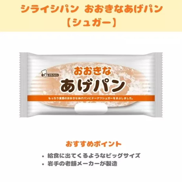 シライシパン おおきなあげパンの製品紹介画像