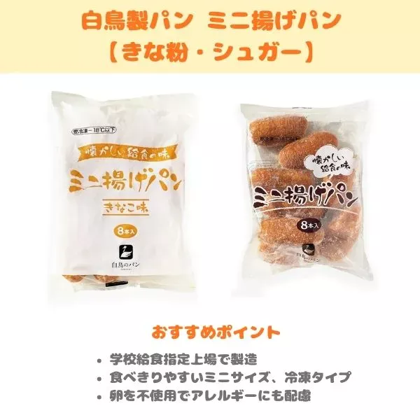 白鳥製パン ミニ揚げパンの製品紹介画像
