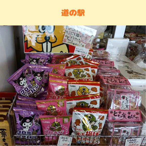 お菓子「ビーバー」の道の駅での品揃えの写真