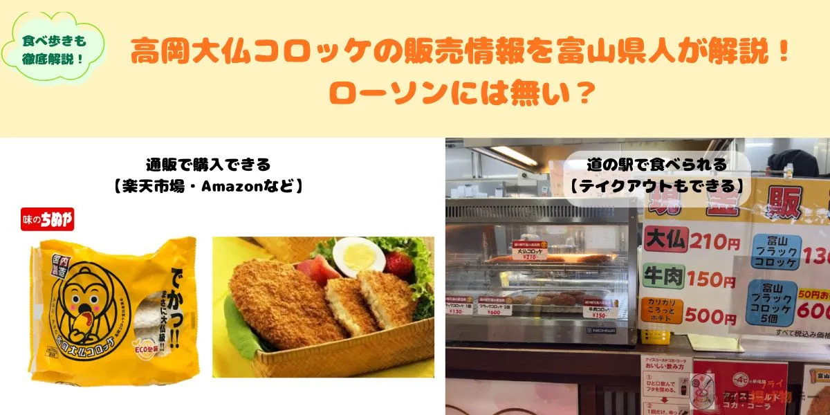 高岡大仏コロッケ 販売