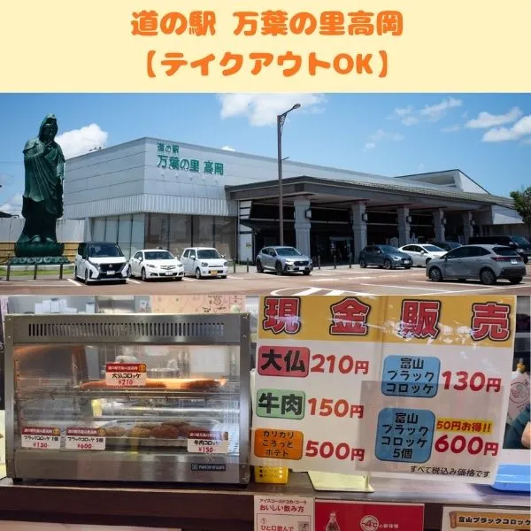 高岡大仏コロッケの販売情報（道の駅 万葉の里高岡）
