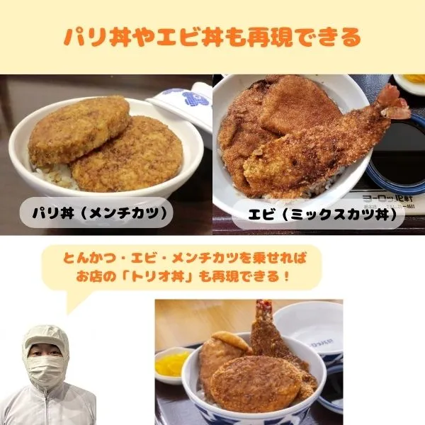 ヨーロッパ軒のパリ丼、ミックスドン、トリオ丼の画像