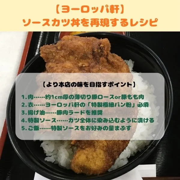 ヨーロッパ軒のソースカツ丼を再現するレシピ