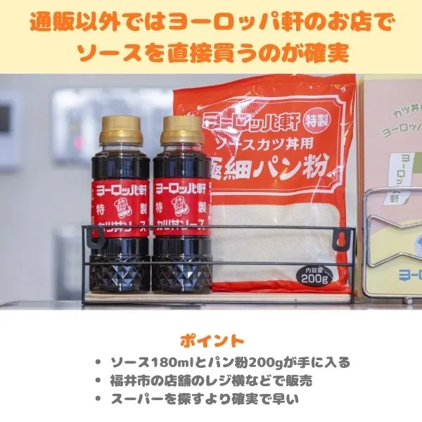 ヨーロッパ軒の店舗で販売されている特製ソースと特製パン粉