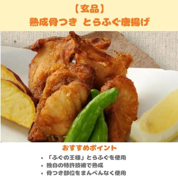 玄品 熟成骨つきとらふぐ唐揚げの製品紹介画像